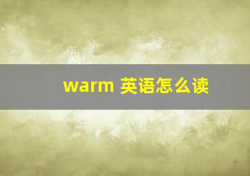 warm 英语怎么读